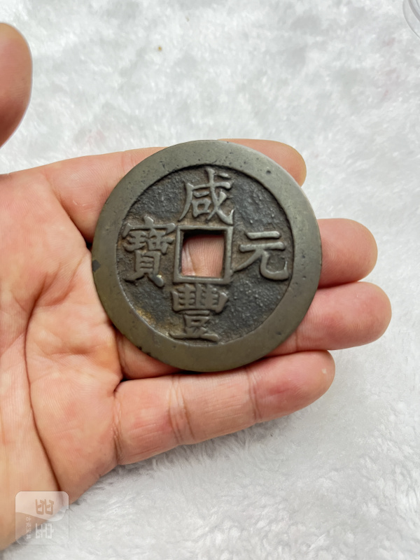 “咸丰元宝”宝苏局当百 - 图3